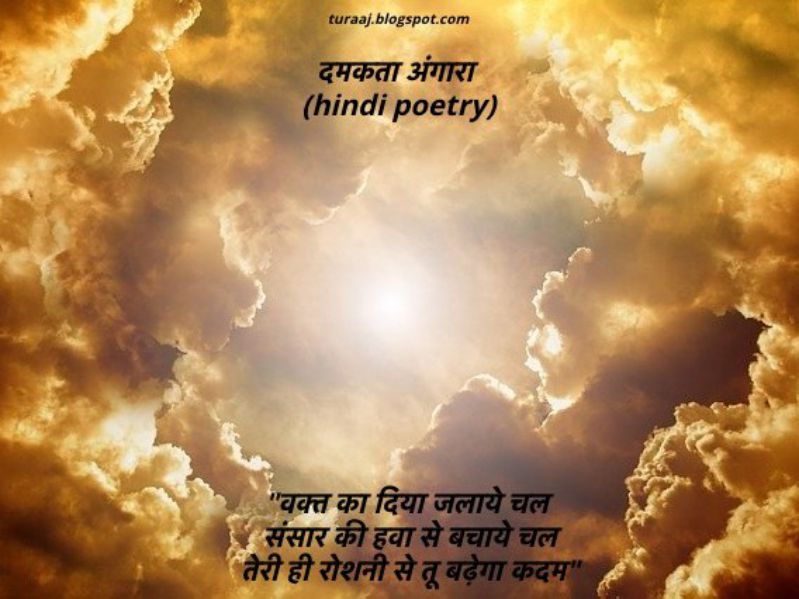 दमकता अंगारा : Sparkling Ember (Hindi Poetry)