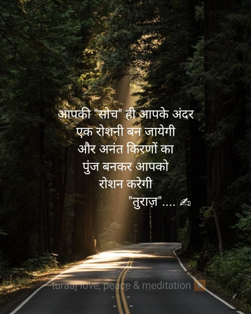 Turaaz Life Quotes in Hindi “सोच”