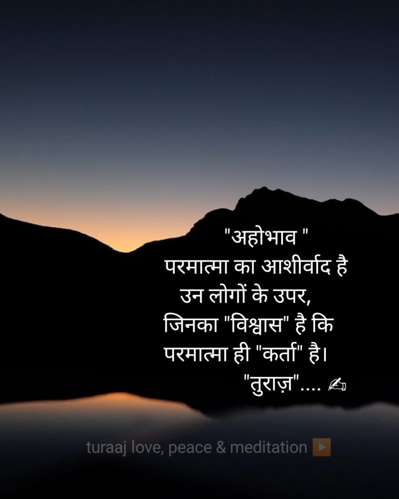 Life Quotes in Hindi “अहोभाव”