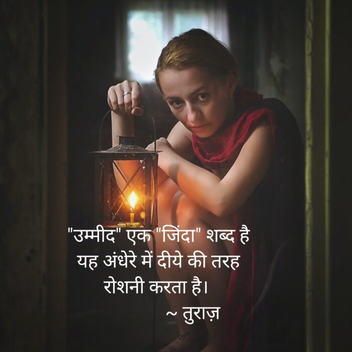 Turaaz Life Quotes in Hindi “उम्मीद”