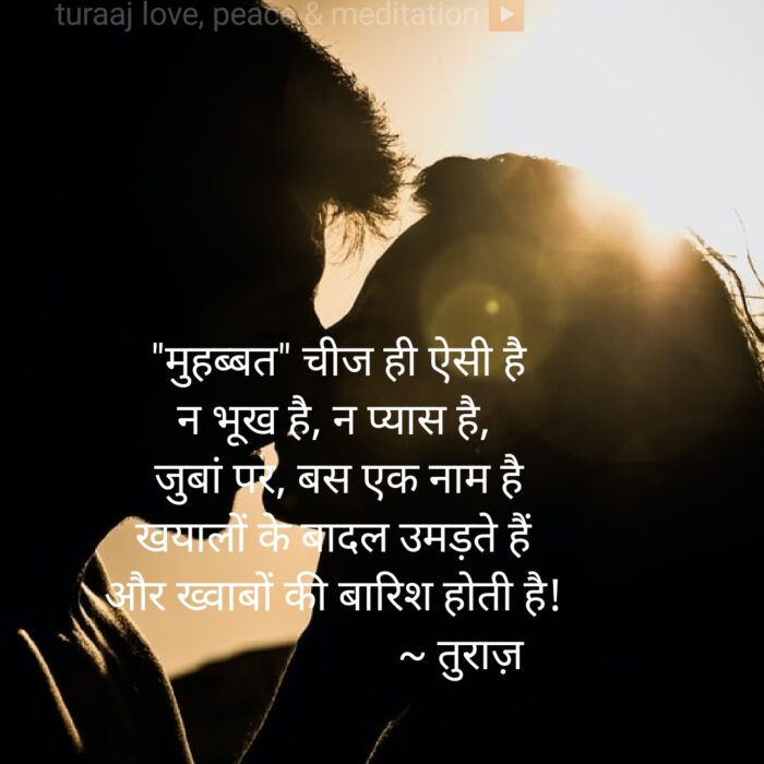 मुहब्बत : Love (Hindi Poetry) “Shayari”