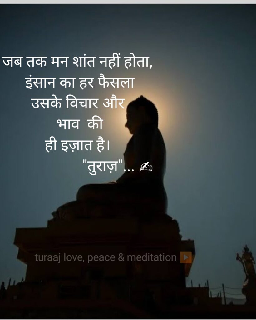मन की शांति: Peace of Mind ( Turaaz Life Quotes)