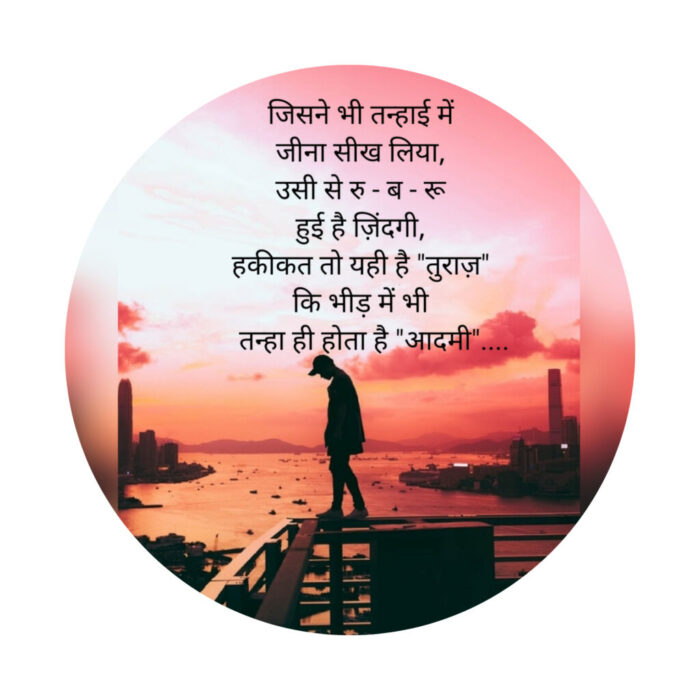 तन्हाई : “Loneliness” (Hindi Poetry) “Shayari”