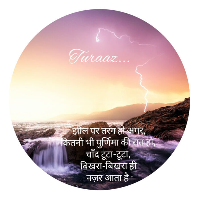बहती नदियां बिना बांध के : “Drifting rivers without Dam ( Hindi Poetry)