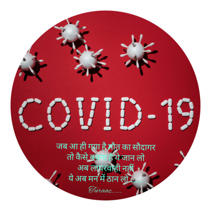कोरोना वायरस से सावधानी : ” Corona Virus Awareness” (Hindi Poetry)