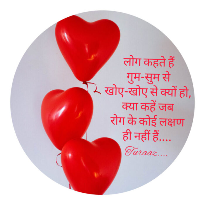 प्यार संक्रमण है : “Love is an Infection” ( Hindi Poetry)