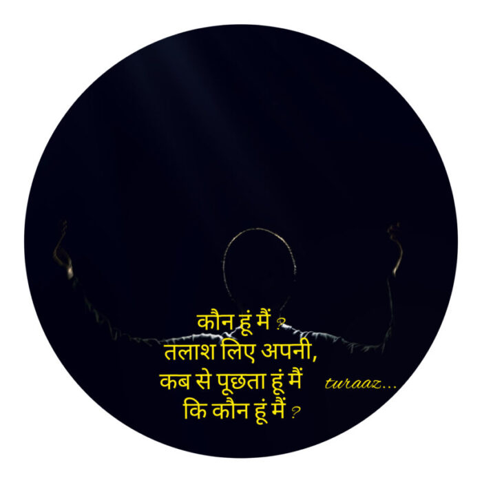 कौन हूं मैं ? : “Who am I” ( Hindi Poetry “Shayari”)