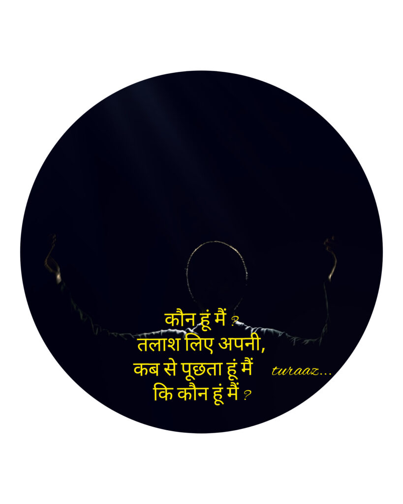 कौन हूं मैं ? : “Who am I” ( Hindi Poetry “Shayari”)