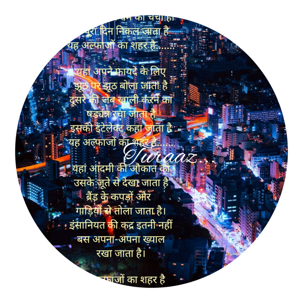 अल्फ़ाजों का शहर : “The City of words” (Hindi Poetry)