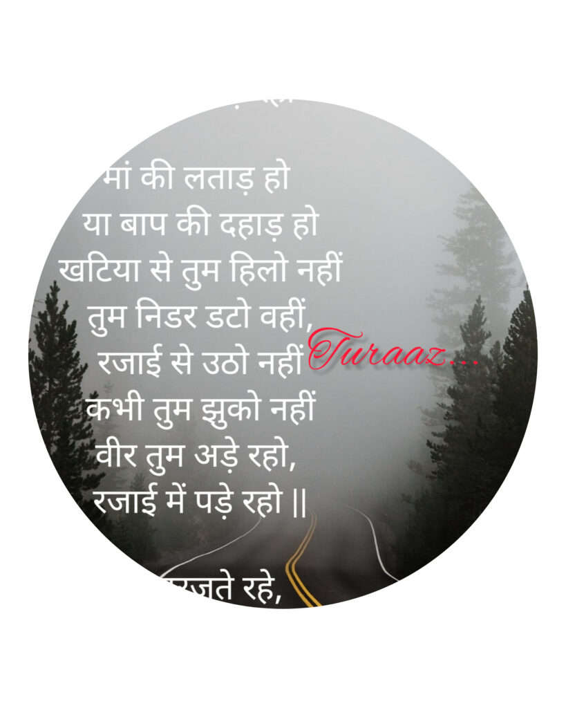 ठंड : “Cold” (Hindi Poetry)