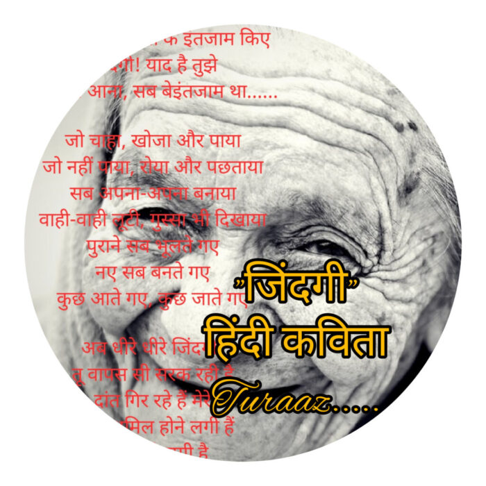जिंदगी पर कविता -2 : “Poetry on Life” (Hindi Poetry)