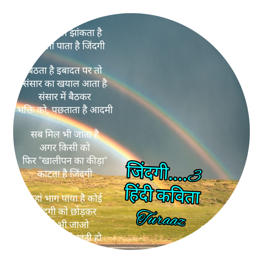 जिंदगी एक रहस्य : “Life is a Mystery” (Hindi Poetry)