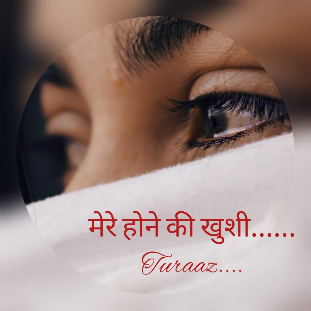 मेरे होने की खुशी, (The Pleasure of being me) Hindi Poetry