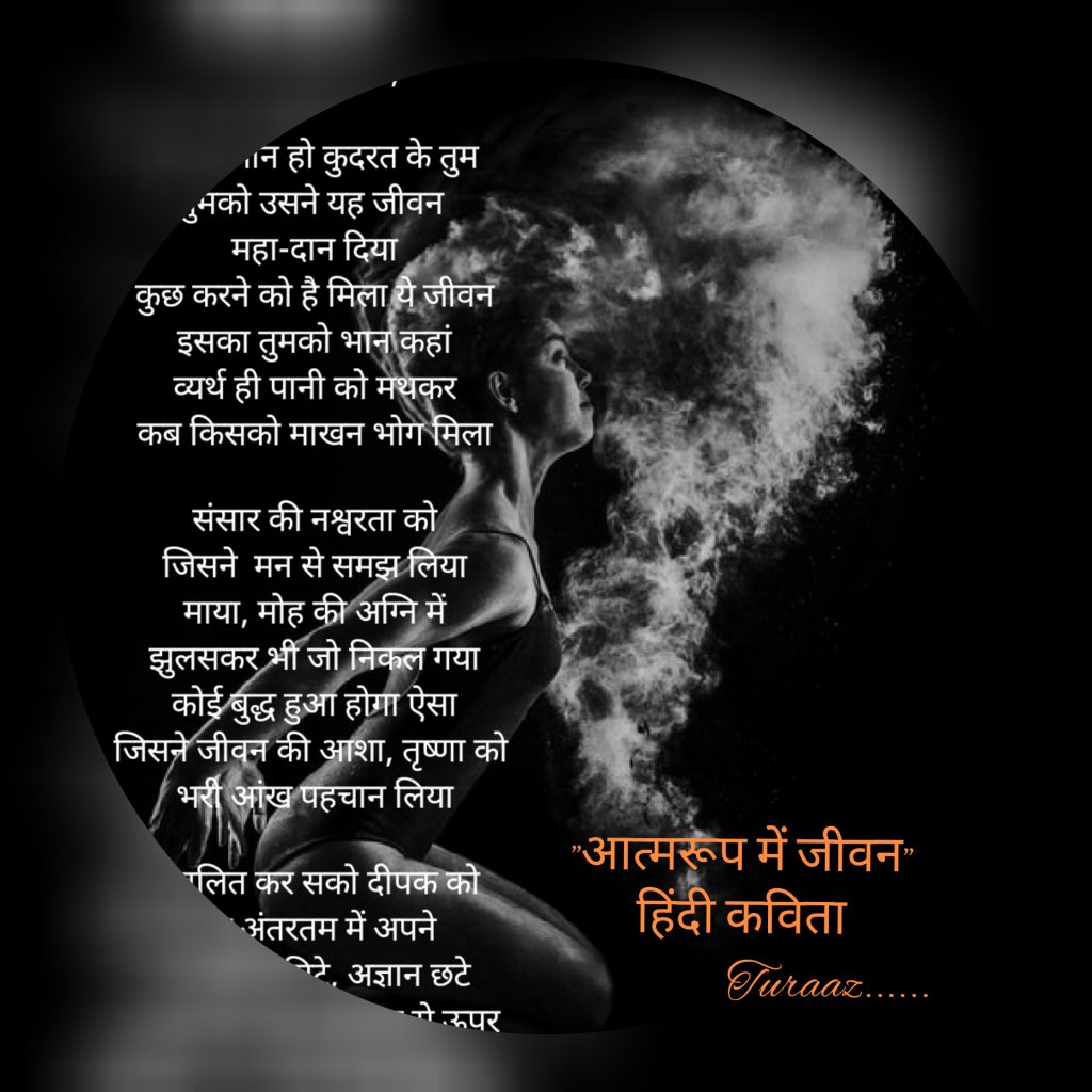 आत्म-रुप में जीवन (Life in Self) Hindi Poetry