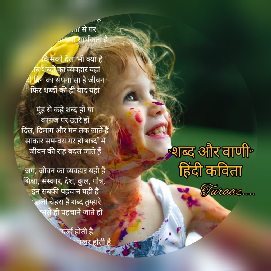 शब्द और वाणी “Word and Voice” (Hindi Poetry)