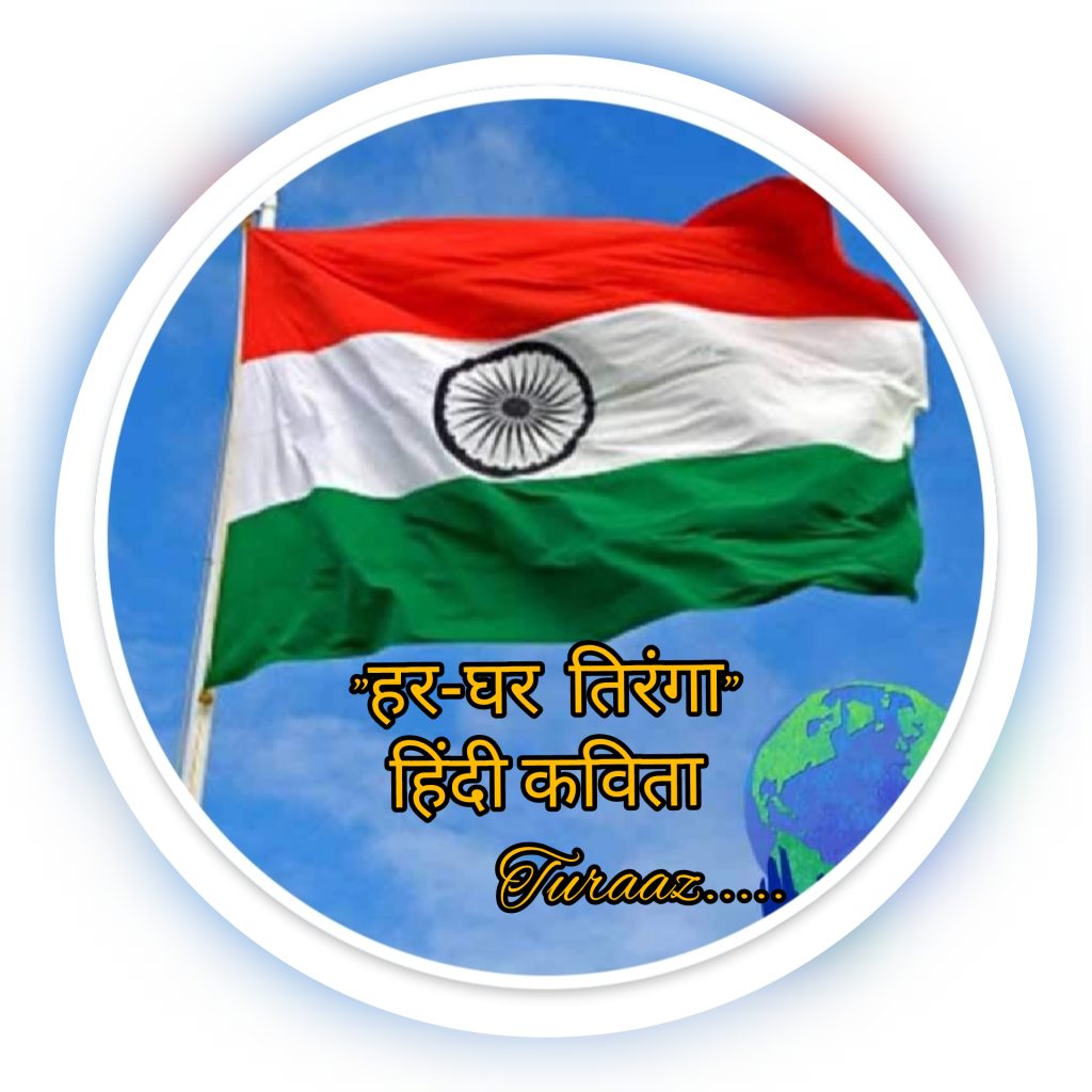हर-घर तिरंगा “Tricolour at every Home” (Hindi Poetry)