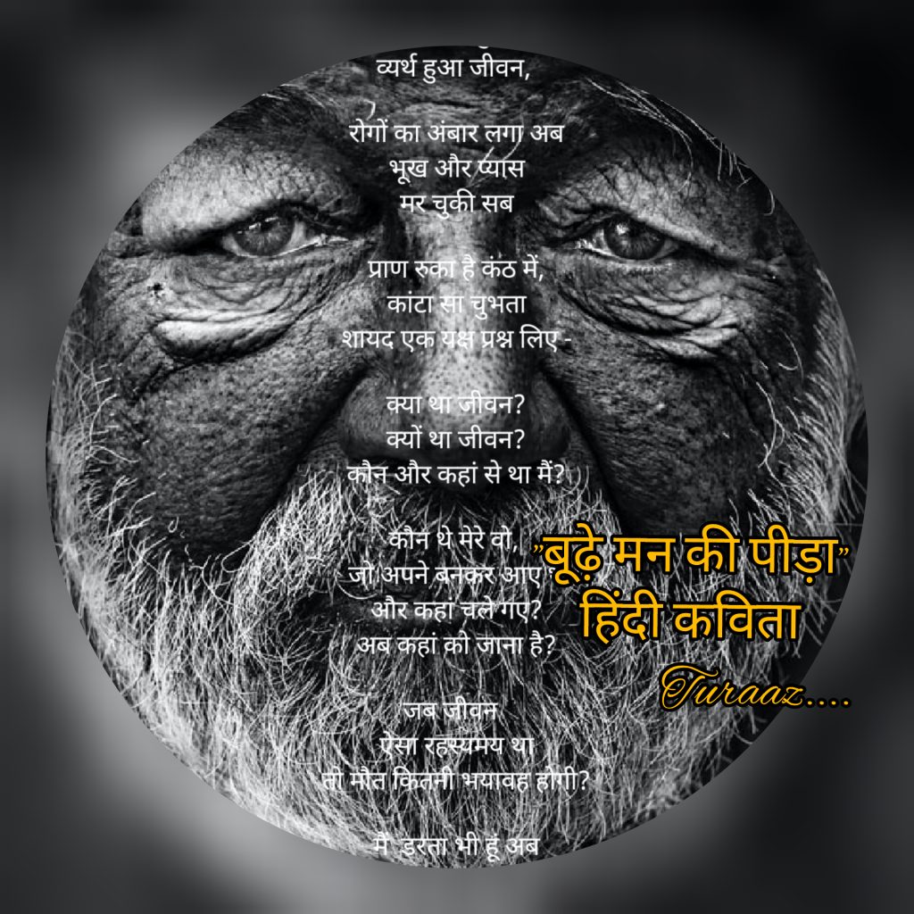 बूढ़े मन की पीड़ा “Agony of a Older Brain” (Hindi Poetry)