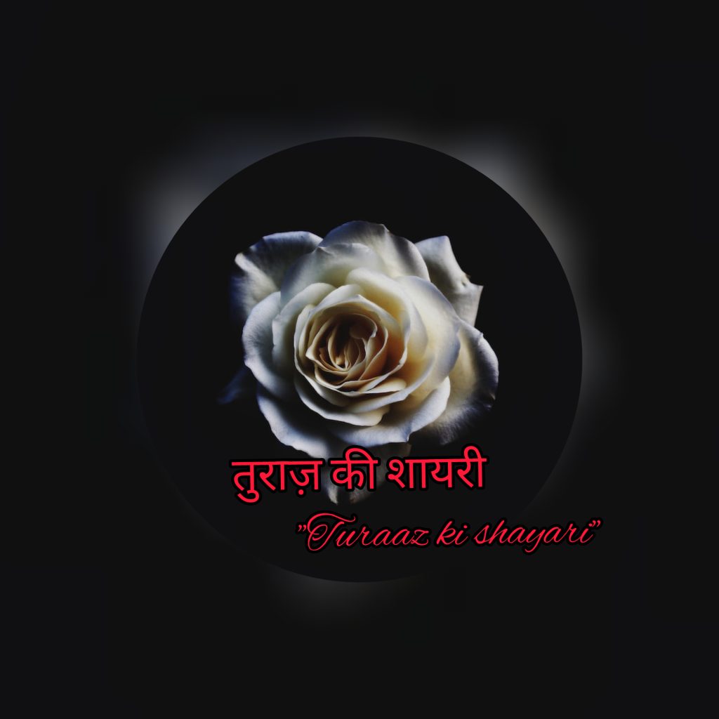 तुराज़ की शायरी -3 “Turaaz ki Shayari” (Hindi Poetry)