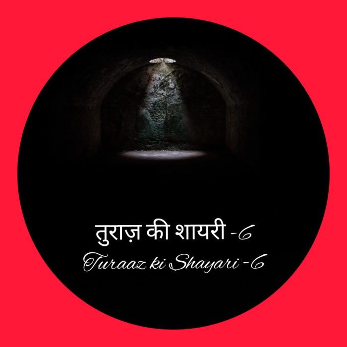 तुराज़ की शायरी -6 “Turaaz ki Shayari”-6 (Hindi Poetry)