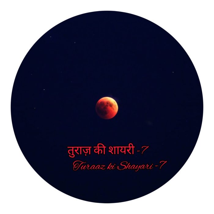 तुराज़ की शायरी -7 “turaaz ki Shayari” (Hindi Poetry)