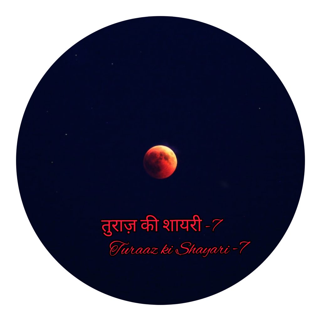तुराज़ की शायरी -7 “turaaz ki Shayari” (Hindi Poetry)