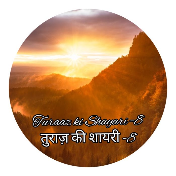 तुराज़ की शायरी -8 “Turaaz ki Shayari -8” (Hindi Poetry)