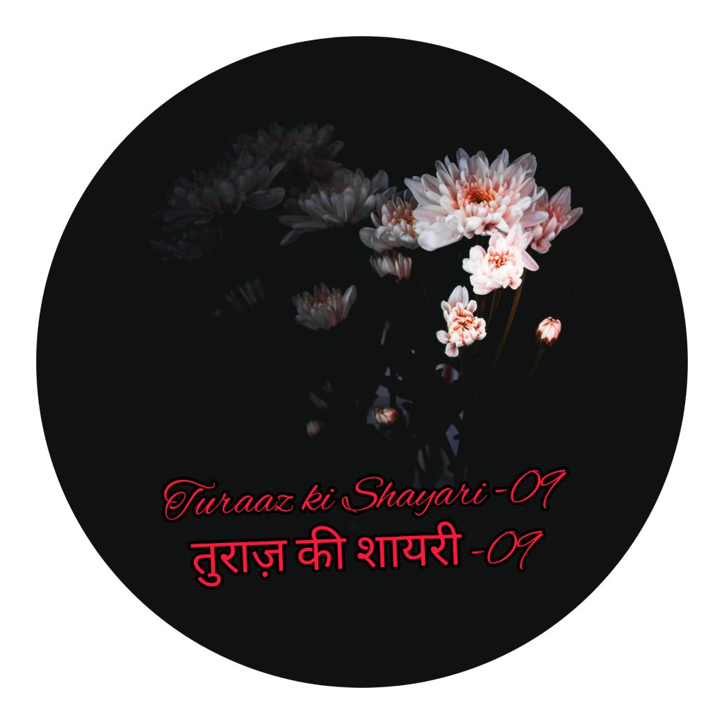 तुराज़ की शायरी -09 “Turaaz ki Shayari” (Hindi Poetry)