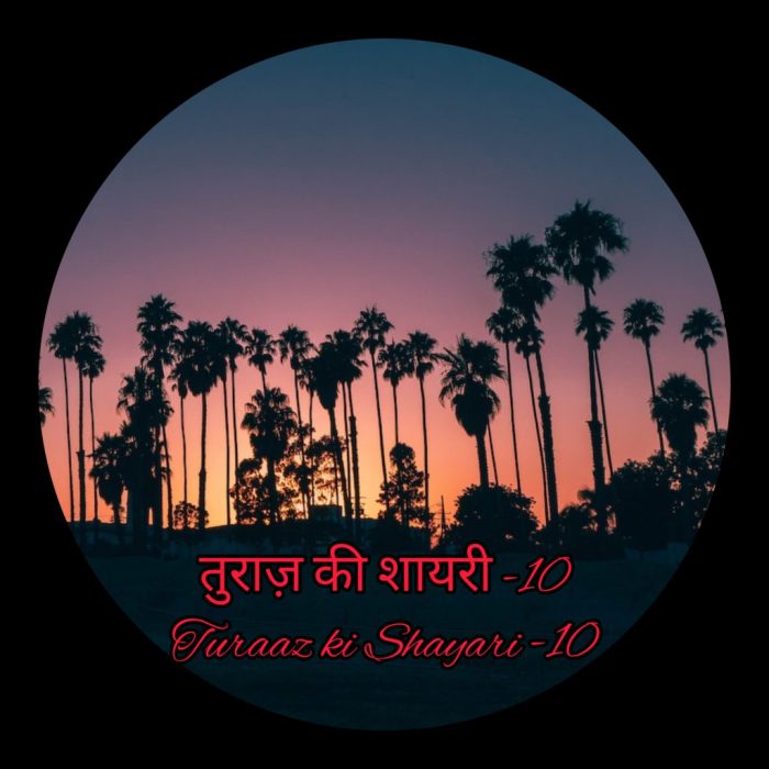 तुराज़ की शायरी -10, Turaaz ki Shayari -10, (Hindi Poetry)