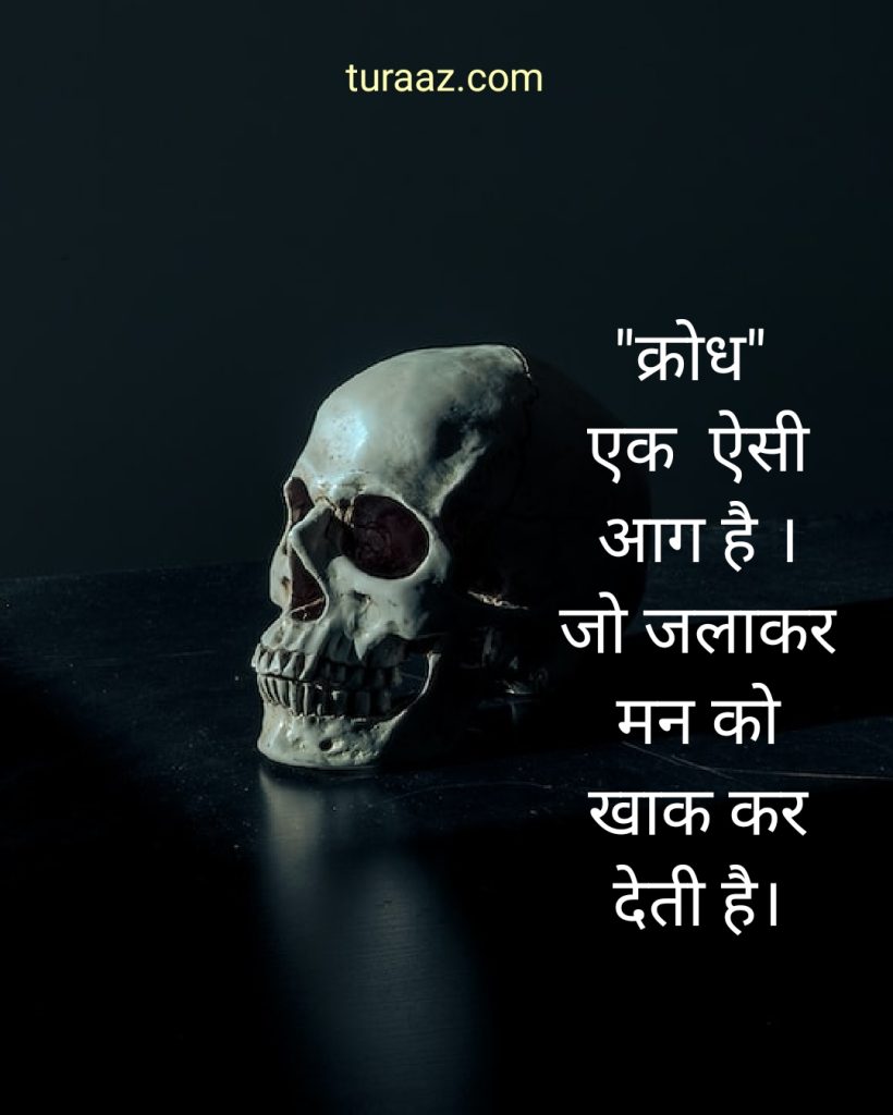 क्रोध “Anger” (Life Quotes)