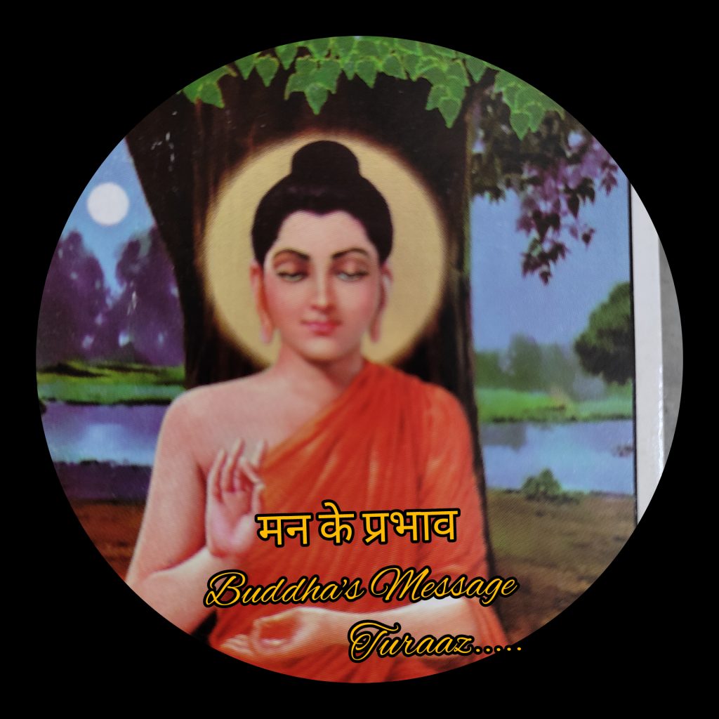 मन के प्रभाव “Impressions in the Mind” (Buddha’s Message)