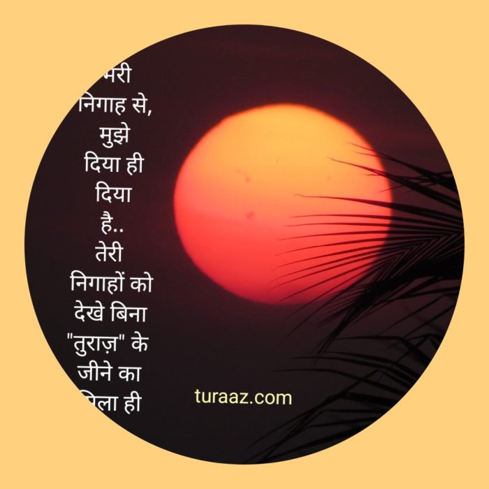 निगाहों का सिला “Eye Contact” (Hindi Poetry)