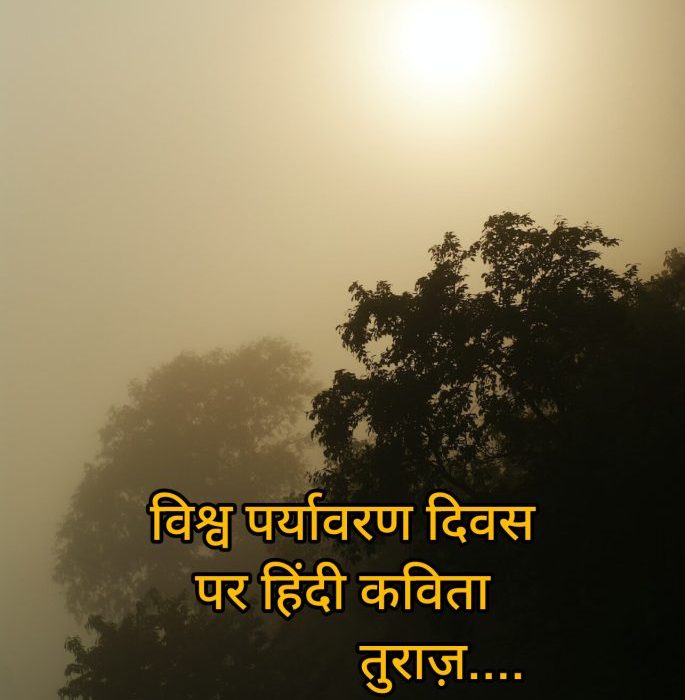 विश्व पर्यावरण दिवस “World Environment day” (Hindi Poetry)