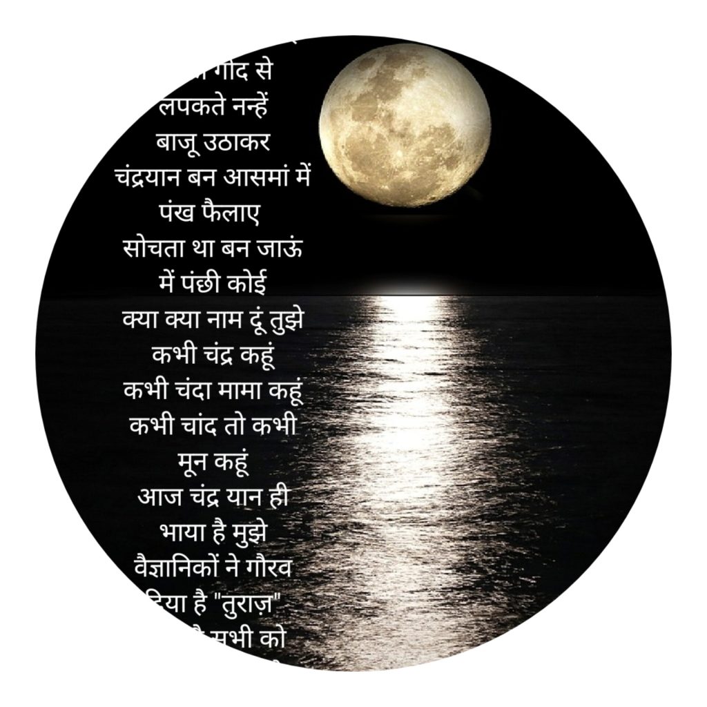 चंद्रयान है महान ” The Great Chandryaan” (Hindi Poetry)
