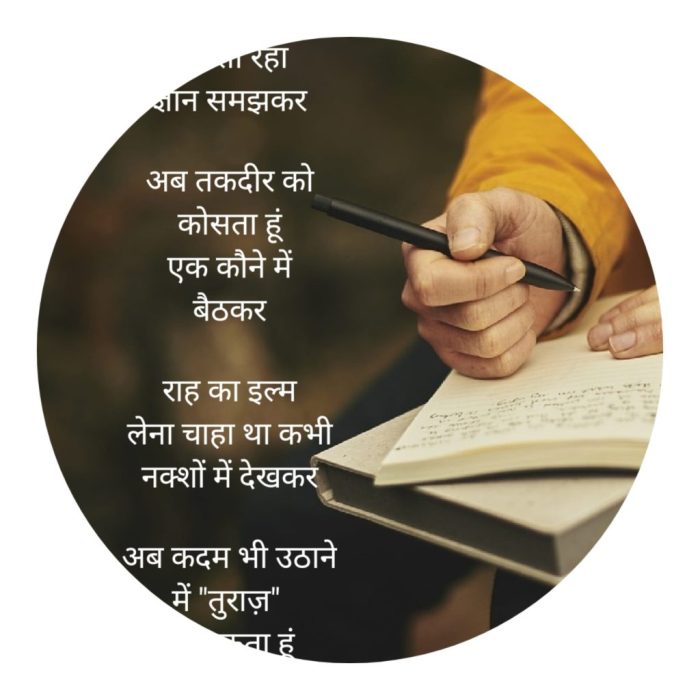 तुराज़ की शायरी -13 “Turaaz ki Shayari” -13 (Hindi Poetry)