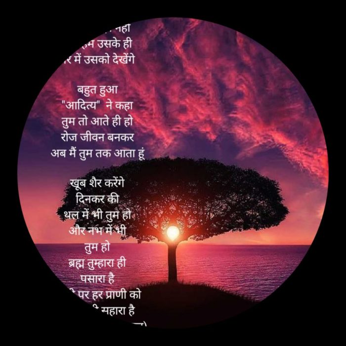 आदित्य पर कविता “Poetry on Aditya “Sun” (Hindi Poetry)