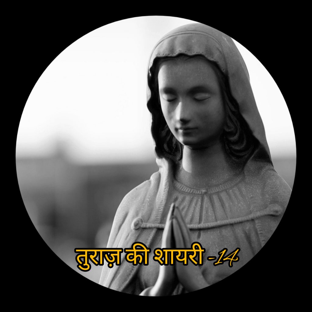 तुराज़ की शायरी -14, “Turaaz ki Shayari” (Hindi Poetry)