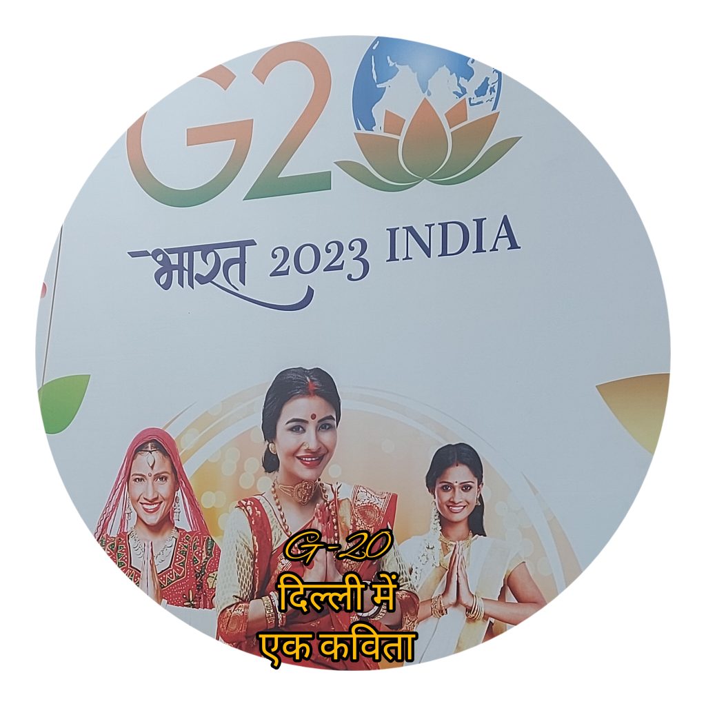 G -20 पर हिंदी कविता “Hindi Poem on G-20” (Hindi Poetry)