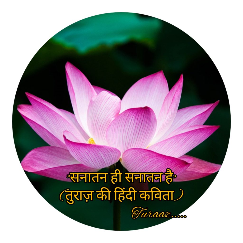 सनातन ही सनातन है “Sanatan is Eternal” (Hindi Poetry)