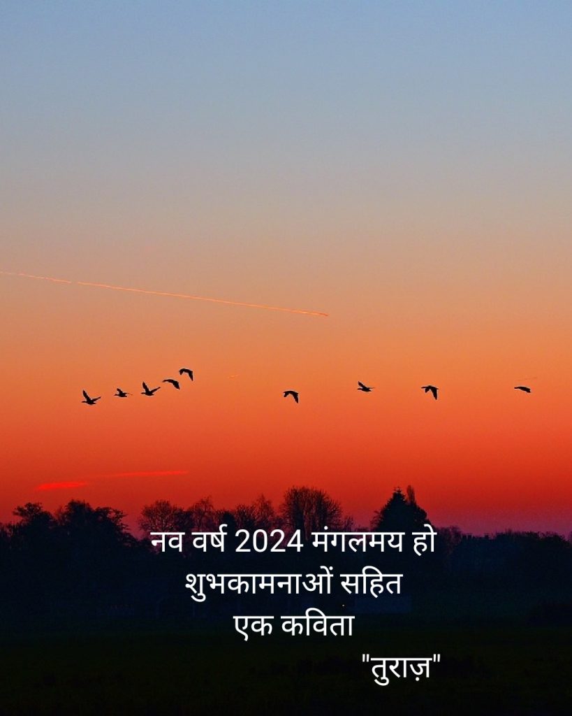 नव वर्ष मंगलमय हो “Happy New year” (Hindi Poetry Turaaz)