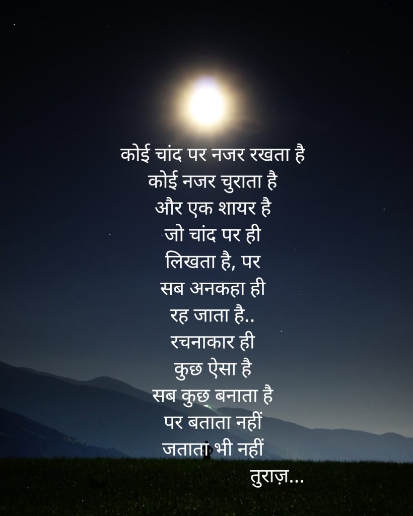 “चांद” पर तुराज़ की कविता “Poetry on Moon” (Hindi Poetry)
