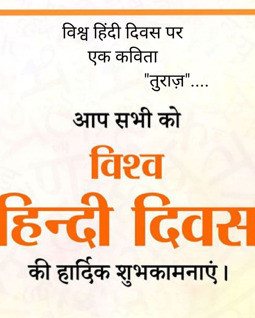 विश्व हिंदी दिवस “World Hindi Day” (Hindi Poetry)