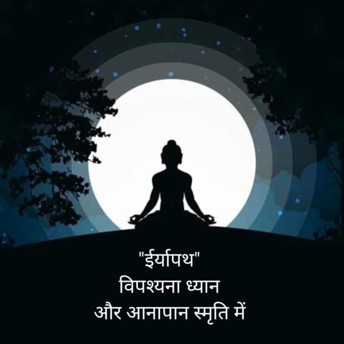 विपश्यना ध्यान में “ईर्यापथ” “Iriyapath in Vipashyna Meditation” (Buddha Motivation)