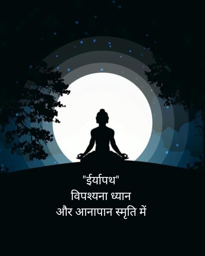 विपश्यना ध्यान में “ईर्यापथ” “Iriyapath in Vipashyna Meditation” (Buddha Motivation)